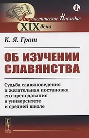 Купить Об изучении славянства. Судьба славяноведения и желательная постановка его преподавания в университете и средней школе — Фото №1