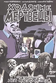 Купить Ходячие мертвецы. Том 13. Нет пути назад — Фото №1