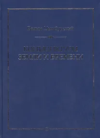Купить Конъюнктуры Земли и Времени. Геополитические и хронологические интеллектуалные расследования. — Фото №1