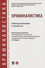 Купить Криминалистика. Учебник для бакалавров и специалистов — Фото №1