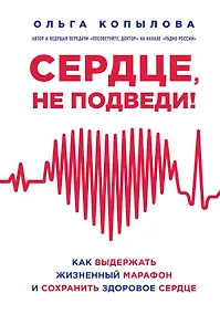 Купить Сердце, не подведи. Как выдержать жизненный марафон и сохранить здоровое сердце — Фото №1