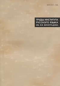 Купить Труды Института русского языка им. Виноградова №8 (м) — Фото №1