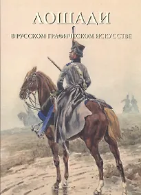 Купить Лошади в русском графическом искусстве — Фото №1