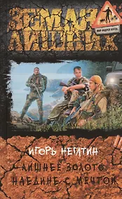 Купить Лишнее золото. Наедине с мечтой: Фантастический роман — Фото №1