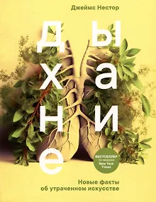 Купить Дыхание: Новые факты об утраченном искусстве — Фото №1