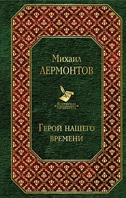 Купить Герой нашего времени — Фото №1