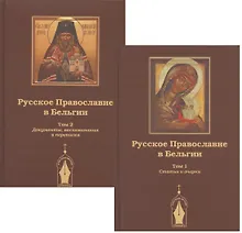 Купить Русское православие в Бельгии: Том 1. Статьи и очерки. Том 2. Документы, воспоминания и переписка (комплект из 2 книг) — Фото №1