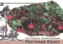 Купить Растения болот. Карманный определитель — Фото №1