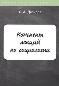 Купить Конспект лекций по социологии — Фото №1