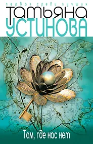 Купить Там, где нас нет : повесть и рассказы — Фото №1