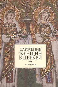 Купить Служение женщин в Церкви. Источники — Фото №1