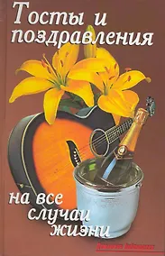 Купить Тосты и поздравления на все случаи жизни — Фото №1