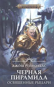 Купить Освященные Рыцари: Черна пирамида — Фото №1