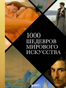 Купить 1000 шедевров мирового искусства (новое оформление) — Фото №1