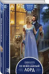 Купить Ее нежеланный лорд — Фото №1