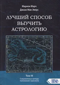 Купить Лучший способ выучить астрологию. Том III. Современные методы толкования гороскопа — Фото №1