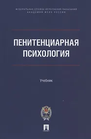 Купить Пенитенциарная психология. Учебник — Фото №1