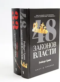 Купить Комплект из 2-х книг: 48 законов власти, 33 стратегии войны — Фото №1