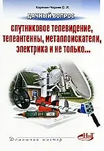 Купить Дачный вопрос: спутниковое телевидение, телеантенны, металлоискатели, электрика и не только — Фото №1