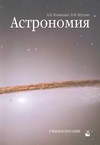 Купить Астрономия: Учебное пособие — Фото №1
