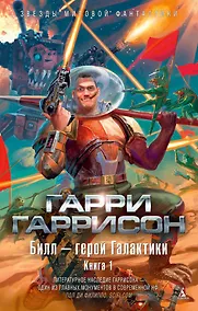 Купить Билл - герой Галактики. Книга 1 — Фото №1