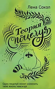 Купить Теория поцелуя — Фото №1