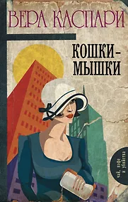 Купить Кошки-мышки : сборник — Фото №1