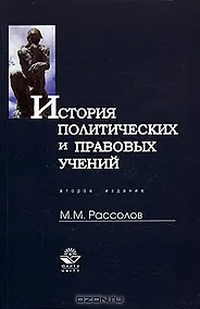Купить История политических и правовых учений: Учебное пособие — Фото №1