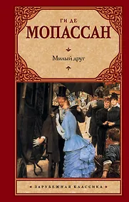 Купить Милый друг : [роман] — Фото №1