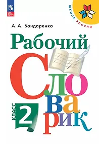 Купить Рабочий словарик. 2 класс. Учебное пособие. ФГОС 2021 — Фото №1