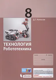 Купить Технология. Робототехника. 8 кл. Учебное пособие. — Фото №1