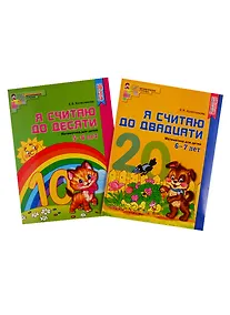 Купить Я считаю до двадцати. Математика для детей 6-7 лет. Я считаю до десяти. Математика для детей 5-6 лет (комплект из 2 книг) — Фото №1