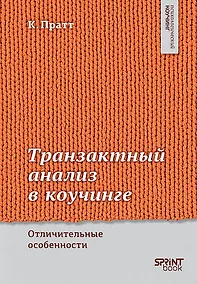 Купить Транзактный анализ в коучинге. Отличительные особенности — Фото №1