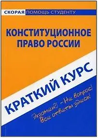 Купить Краткий курс по конституционному праву России: Учебное пособие — Фото №1