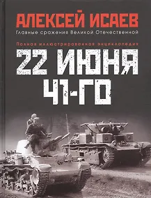 Купить 22 июня 41-го: Первая иллюстрированная энциклопедия — Фото №1