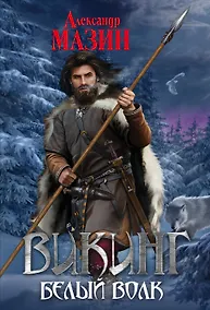 Купить Викинг. Белый волк — Фото №1