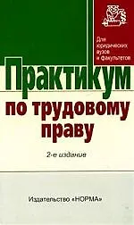 Купить Практикум по трудовому праву. 2-е изд. — Фото №1