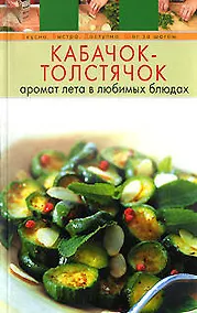 Купить Кабачок-толстячок: Аромат лета в любимых блюдах — Фото №1