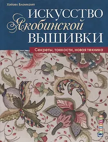 Купить Искусство якобинской вышивки: Секреты, тонкости, новая техника — Фото №1