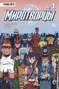 Купить Миротворцы. Выпуск 1 — Фото №1