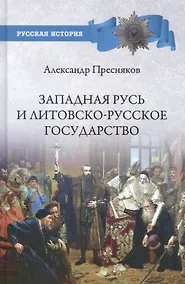 Купить Западная Русь и Литовско-Русское государство — Фото №1