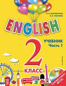Купить ENGLISH.2 кл.Уч.Ч.1+СD — Фото №1