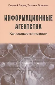 Купить Информационные агентства. Как создаются новости — Фото №1