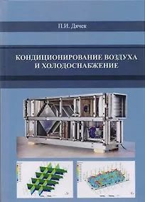 Купить Кондиционирование воздуха и холодоснабжение — Фото №1