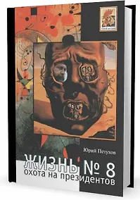 Купить Жизнь №8 Охота на президентов — Фото №1