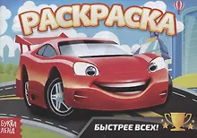 Купить Раскраска «Быстрее всех» — Фото №1