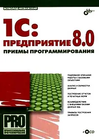 Купить 1С: Предприятие 8.0: Приемы программирования (+CD) — Фото №1
