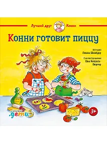 Купить Конни готовит пиццу — Фото №1