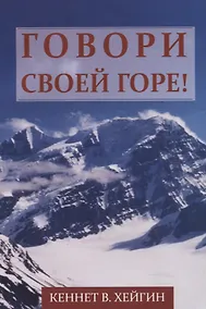 Купить Говори своей горе! — Фото №1