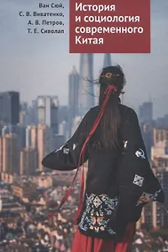 Купить История и социология современного Китая: учебное пособие — Фото №1